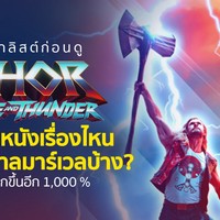 Thor: Amor y Trueno (Thor: Love and Thunder) - Película
